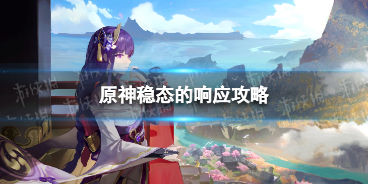 《原神》稳态的响应攻略