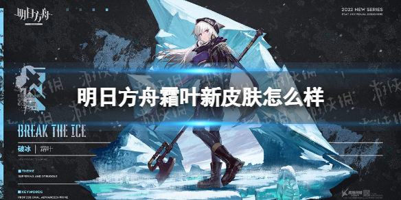 《明日方舟》霜叶新皮肤怎么样