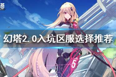 《幻塔》2.0入坑如何选择区服