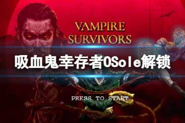 《吸血鬼幸存者》OSole解锁方法 OSole怎么解锁