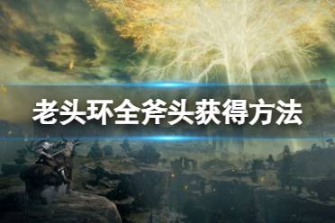 《艾尔登法环》斧头怎么获得