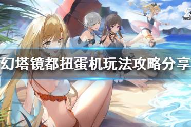 《幻塔》镜都扭蛋机怎么玩