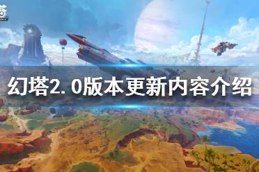 《幻塔》2.0版本有哪些更新