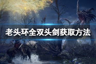 《艾尔登法环》双头剑在哪拿