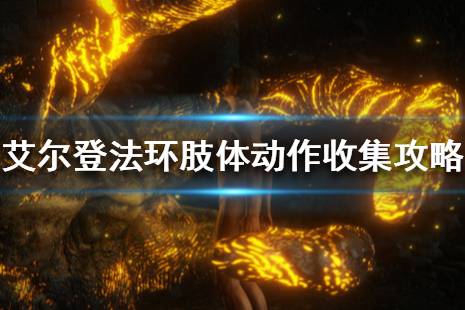 《艾尔登法环》肢体动作收集攻略 肢体动作有多少个