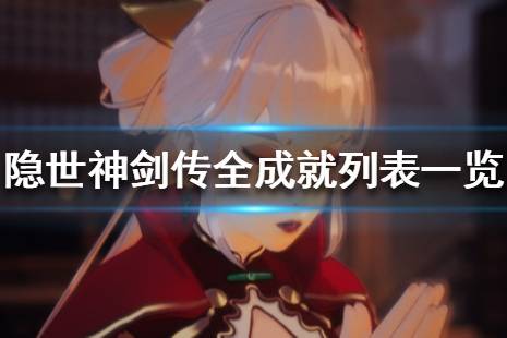 《隐世神剑传》成就有哪些