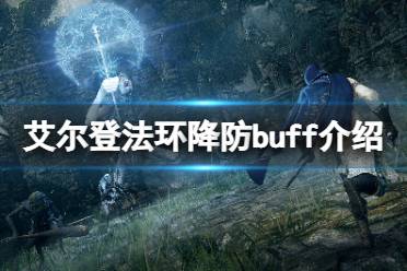 《艾尔登法环》降防buff有哪些