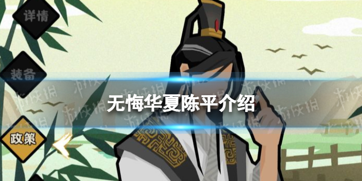 《无悔华夏》陈平怎么样