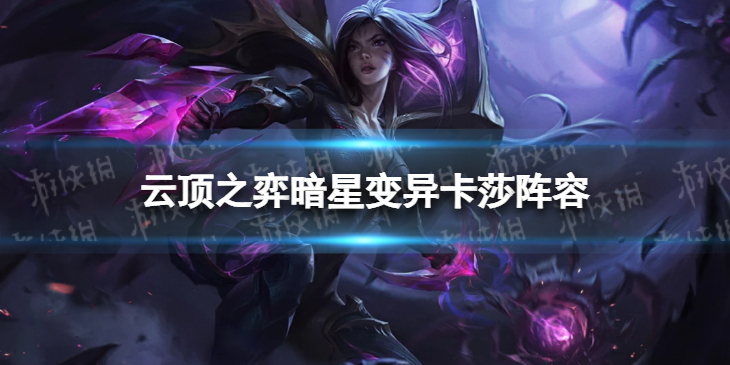 《云顶之弈手游》暗星变异卡莎阵容推荐