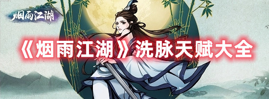 《烟雨江湖》洗脉天赋大全