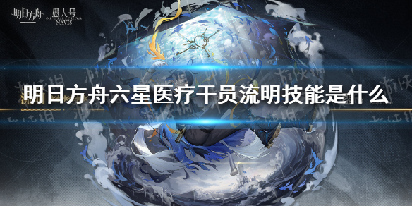 《明日方舟》号角技能介绍