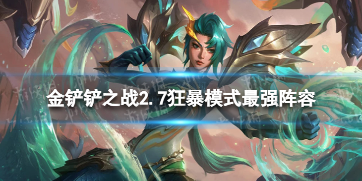 《金铲铲之战》2.7狂暴模式最强阵容推荐