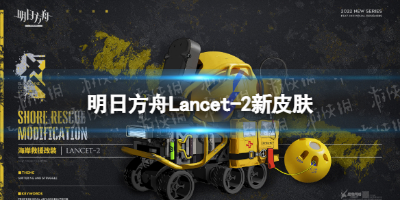 《明日方舟》Lancet-2新皮肤怎么样