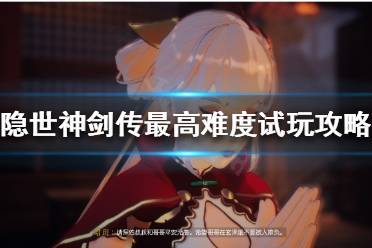 《隐世神剑传》最高难度怎么玩