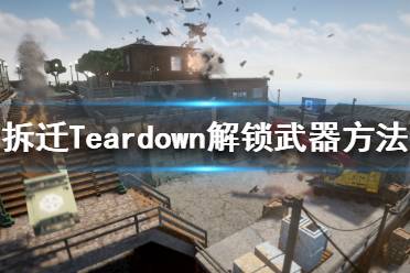 《拆迁》如何解锁所有武器