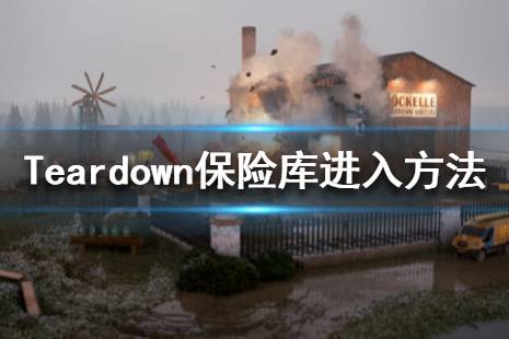 《拆迁》保险箱怎么开