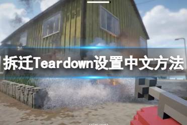 《拆迁》Teardown怎么设置中文 设置中文方法