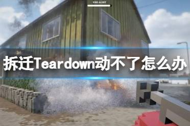 《拆迁》Teardown动不了怎么办 为什么动不了