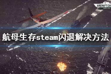 《航母生存》steam闪退怎么办