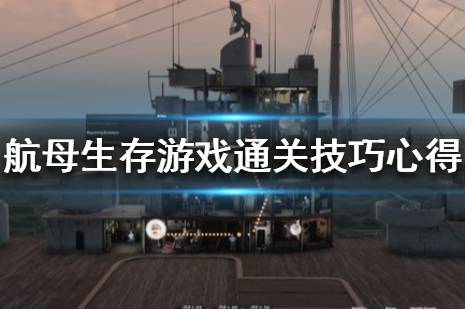 《航母生存》护卫舰选什么