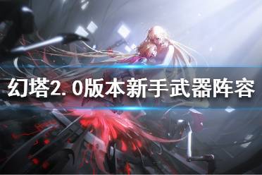 《幻塔》2.0新手武器阵容如何选择
