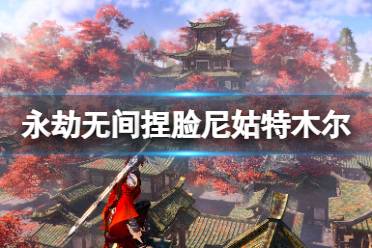 《永劫无间》捏脸数据尼姑特木尔分享 尼姑特木尔怎么捏