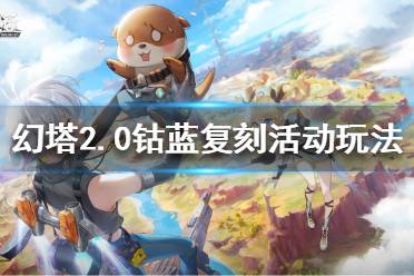 《幻塔》2.0钴蓝复刻活动怎么玩