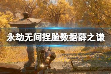 《永劫无间》捏脸数据薛之谦分享 薛之谦怎么捏