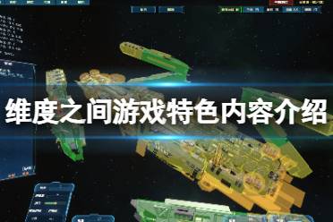 《维度之间》好玩吗