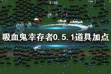 《吸血鬼幸存者》0.5.1道具如何加点