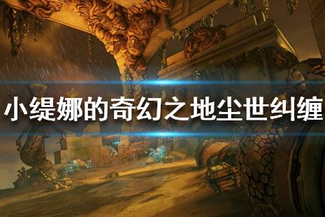 《小缇娜的奇幻之地》尘世纠缠任务流程 达瑞boss战怎么打