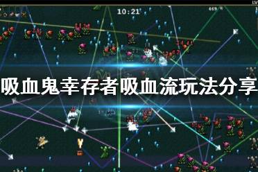 《吸血鬼幸存者》新版本吸血流怎么玩