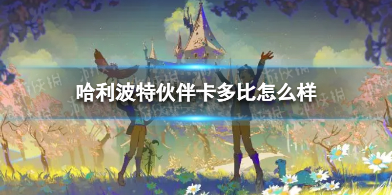 《哈利波特》伙伴卡多比怎么样