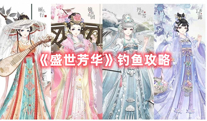 《盛世芳华》钓鱼攻略