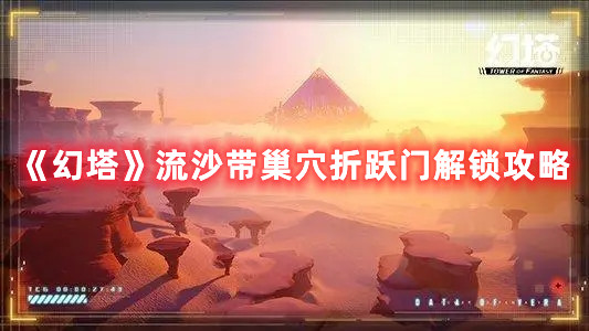 《幻塔》流沙带巢穴折跃门解锁攻略