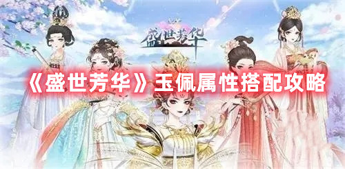 《盛世芳华》玉佩属性搭配攻略