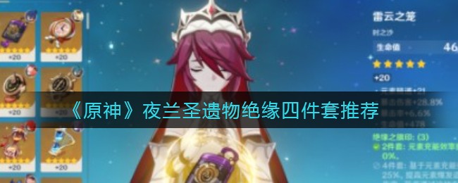 《原神》夜兰圣遗物绝缘四件套推荐