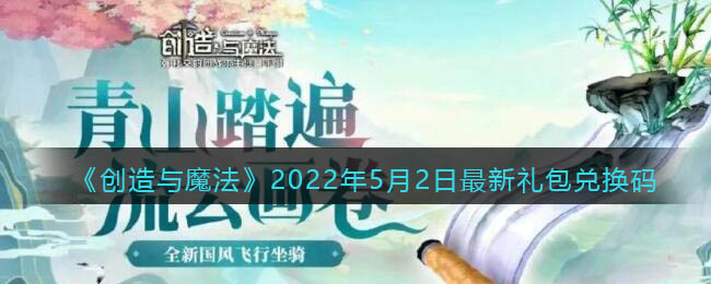 《创造与魔法》2022年5月2日最新礼包兑换码