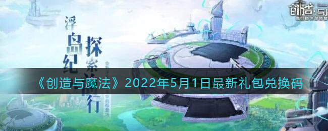 《创造与魔法》2022年5月1日最新礼包兑换码