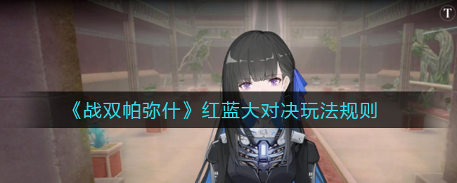 《战双帕弥什》红蓝大对决玩法规则