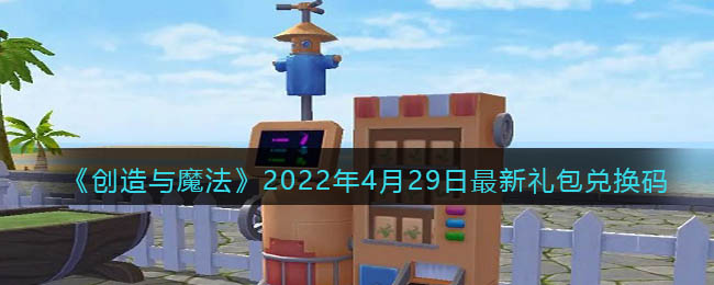 《创造与魔法》2022年4月29日最新礼包兑换码