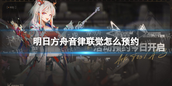《明日方舟》音律联觉怎么预约