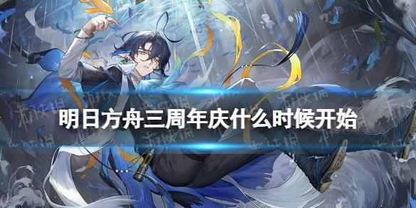 《明日方舟》三周年庆什么时候开始