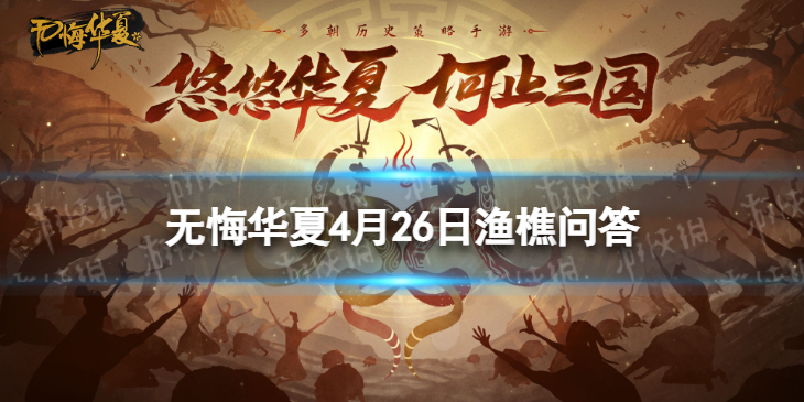 《无悔华夏》渔樵问答4.26答案