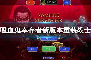 《吸血鬼幸存者》新版本重装战士怎么玩
