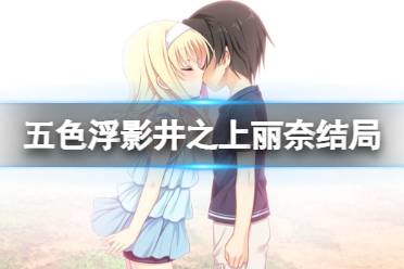 《五色浮影绽放于花之海洋》井之上丽奈线怎么玩