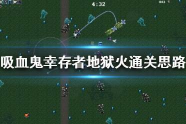 《吸血鬼幸存者》新版本地狱火怎么玩