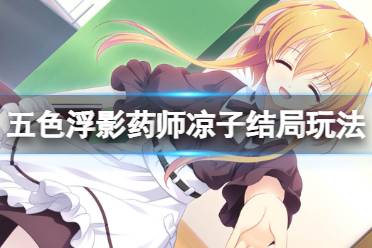 《五色浮影绽放于花之海洋》药师凉子线怎么玩