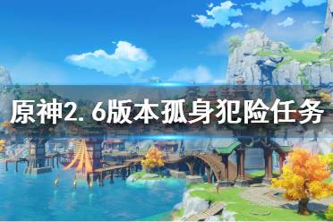 《原神》孤身犯险任务怎么做