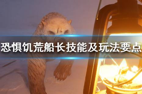 《恐惧饥荒》船长狼人怎么玩